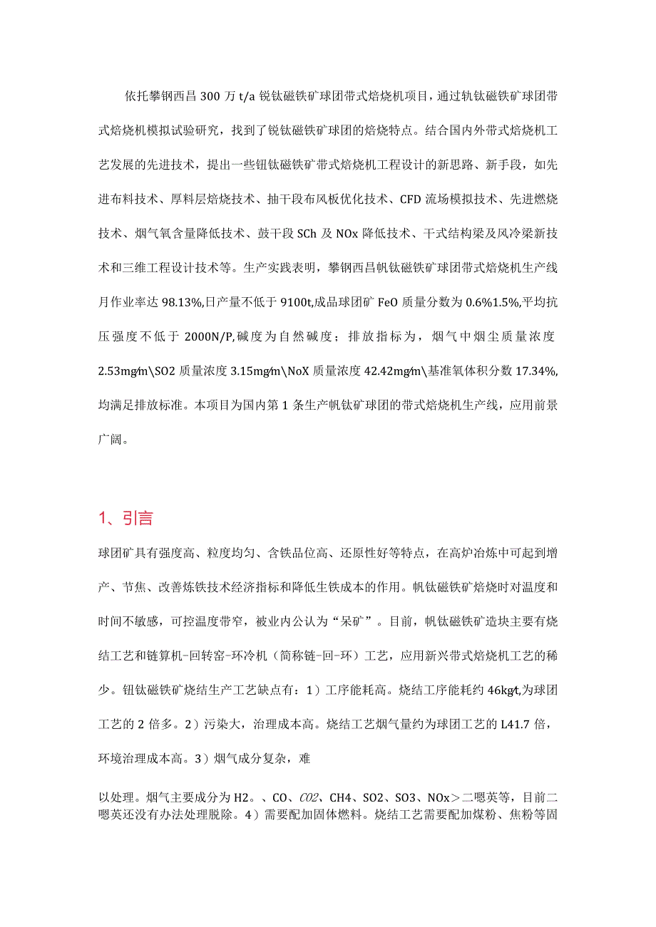 钒钛磁铁矿带式焙烧机工艺研究及工程设计.docx_第1页