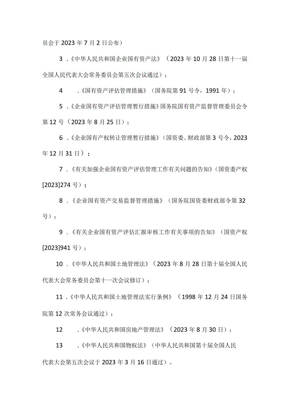 资产评估方案的招标信息.docx_第2页