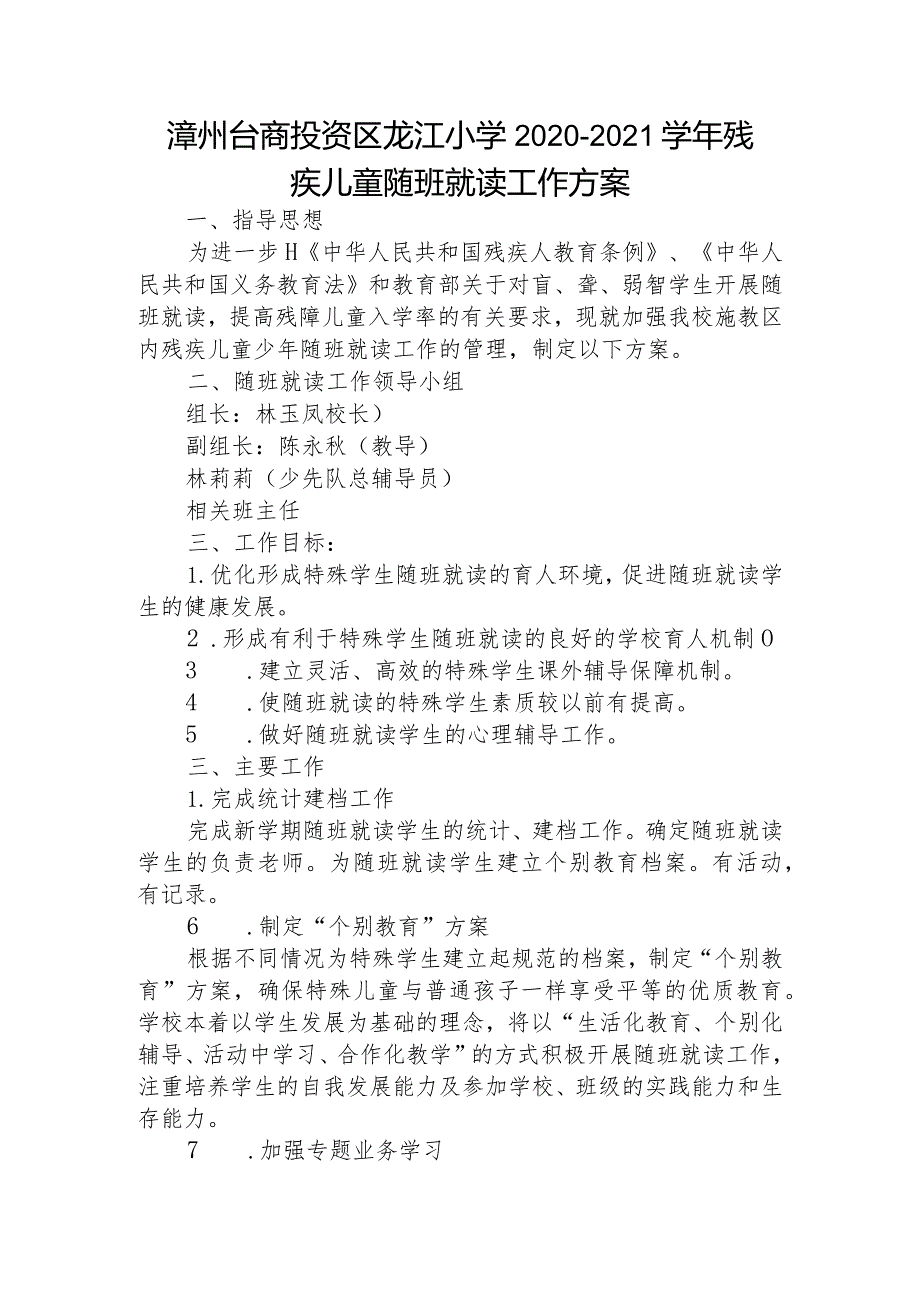 龙江小学2020-2021学年学校接收随班就读学生工作方案.docx_第1页