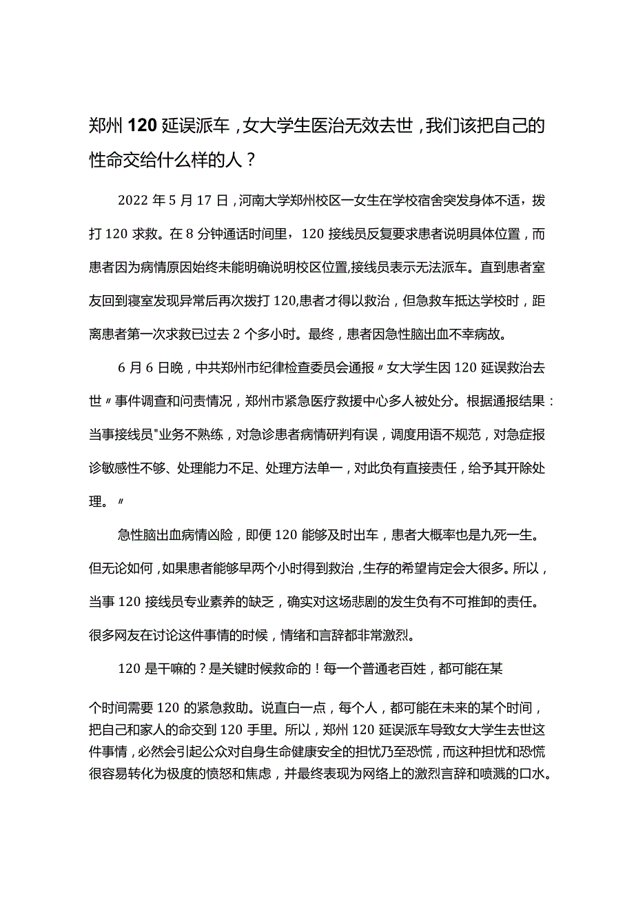 郑州120延误派车女大学生医治无效去世-我们该把自己的性命交给什么样的人.docx_第1页