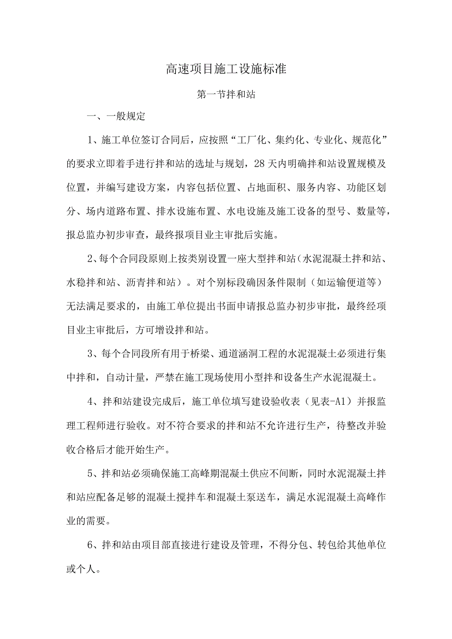 高速项目施工设施标准.docx_第1页