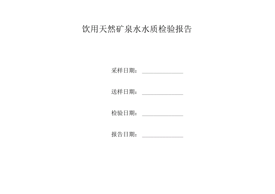 饮用天然矿泉水水质检验报告.docx_第1页