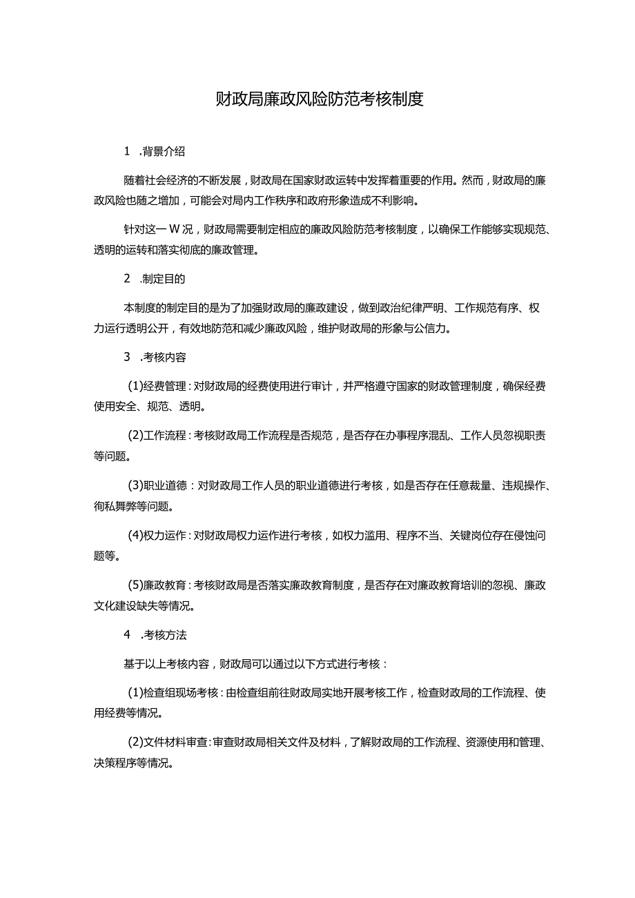 财政局廉政风险防范考核制度.docx_第1页