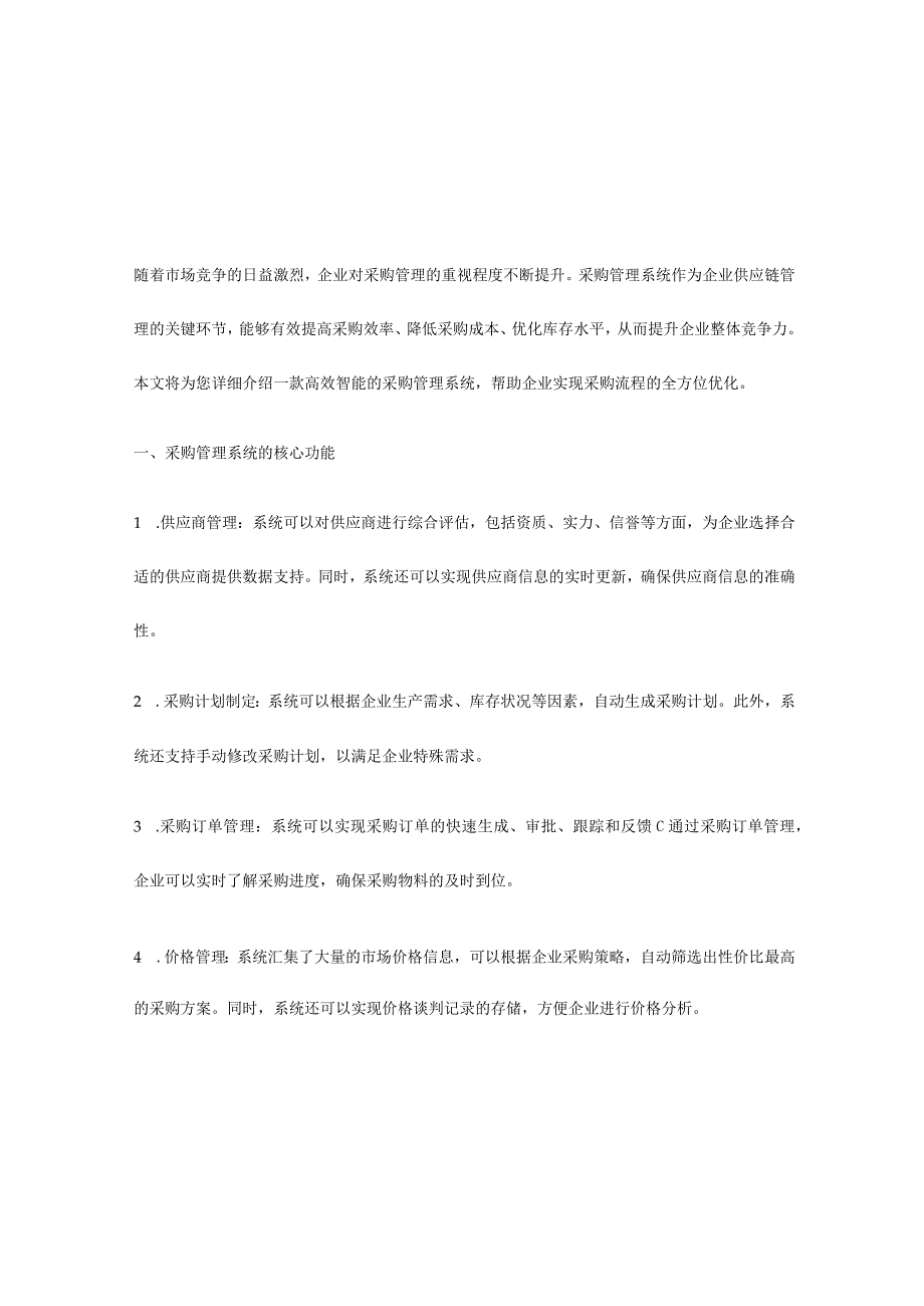 高效智能的采购管理系统助力企业优化供应链.docx_第1页