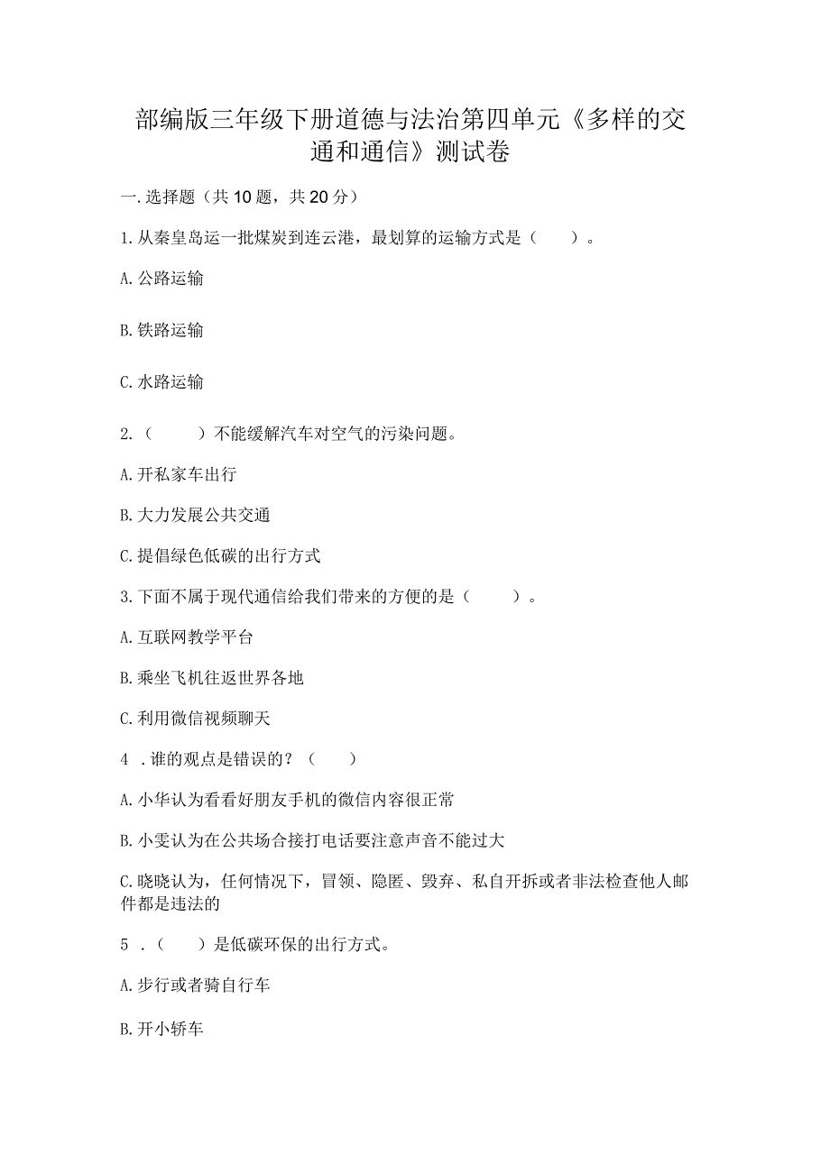 部编版三年级下册道德与法治第四单元《多样的交通和通信》测试卷（精品）word版.docx_第1页