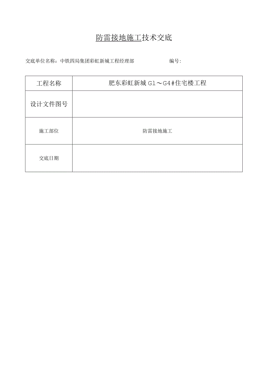 防雷接地技术交底.docx_第1页