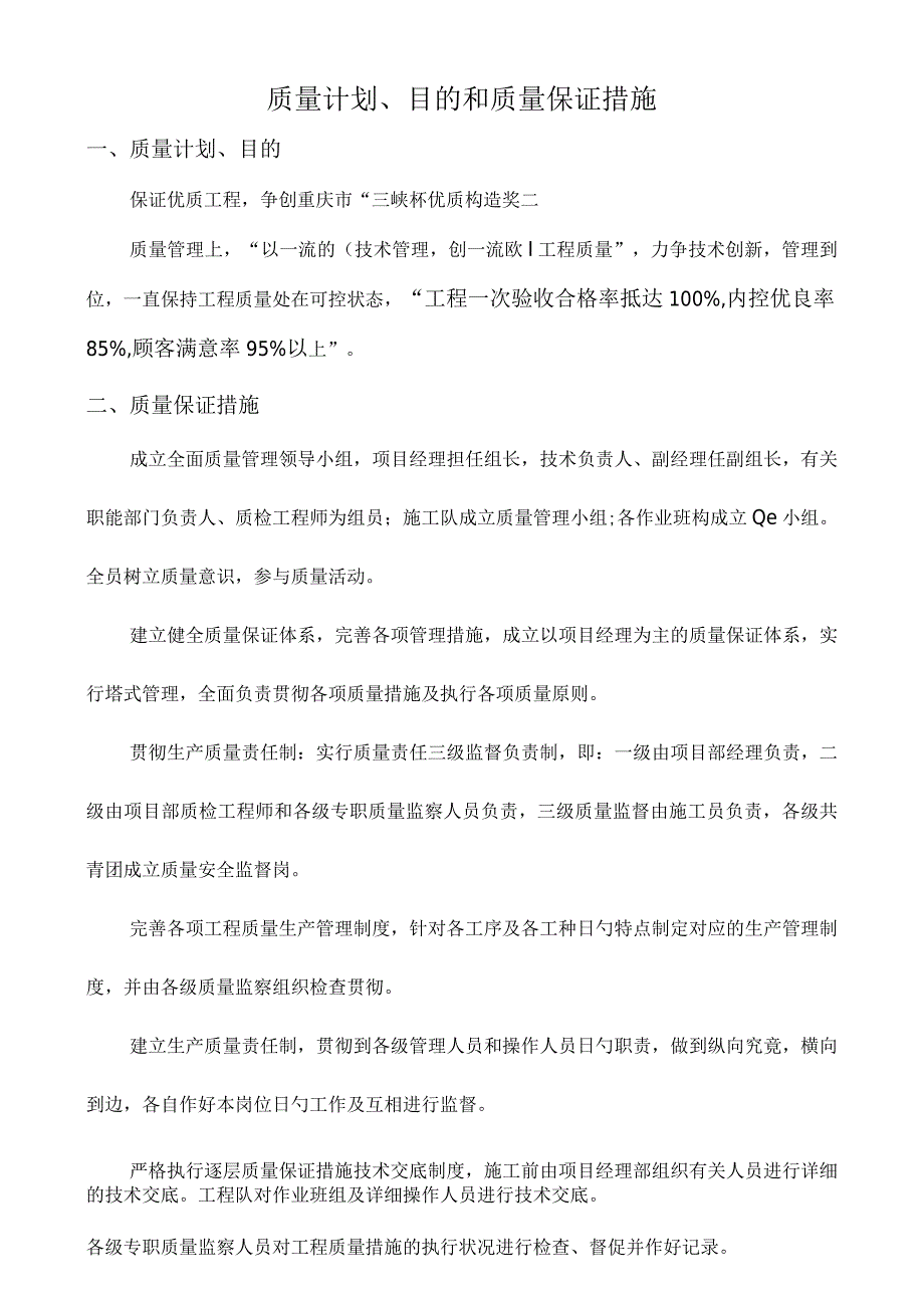 质量目标和保证措施.docx_第1页