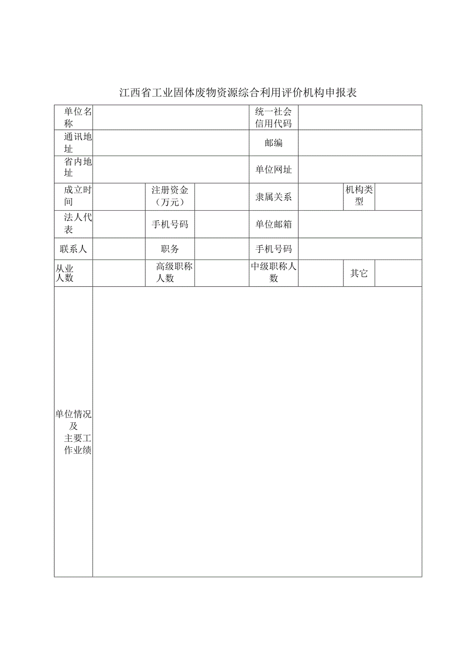 附件1%20江西省工业固体废物资源综合利用评价机构申报表doc.docx_第1页