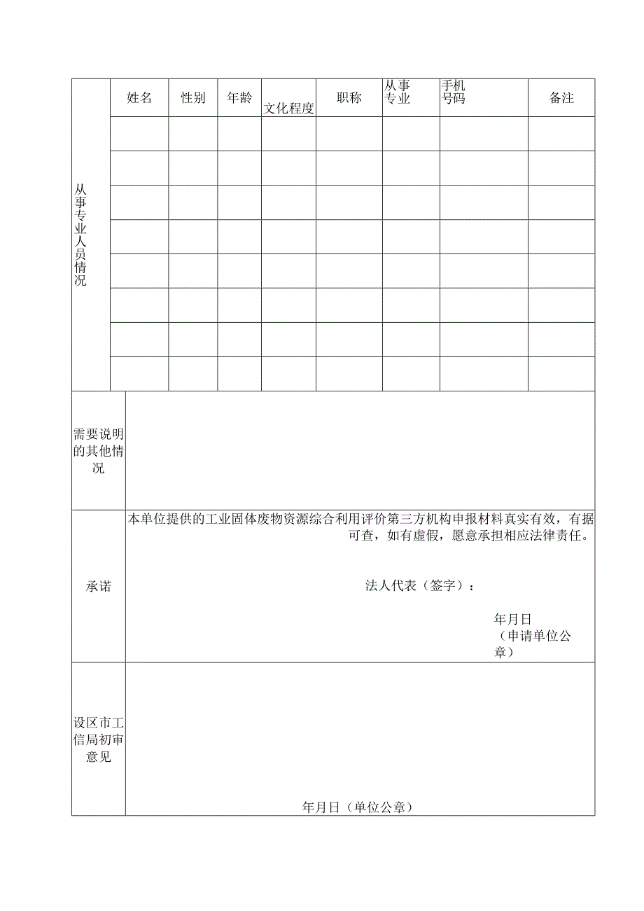 附件1%20江西省工业固体废物资源综合利用评价机构申报表doc.docx_第2页