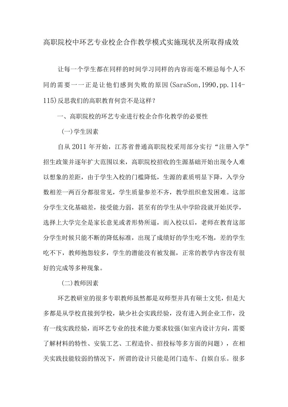 高职院校中环艺专业校企合作教学模式实施现状及所取得成效-精品文档-经典通用.docx_第1页