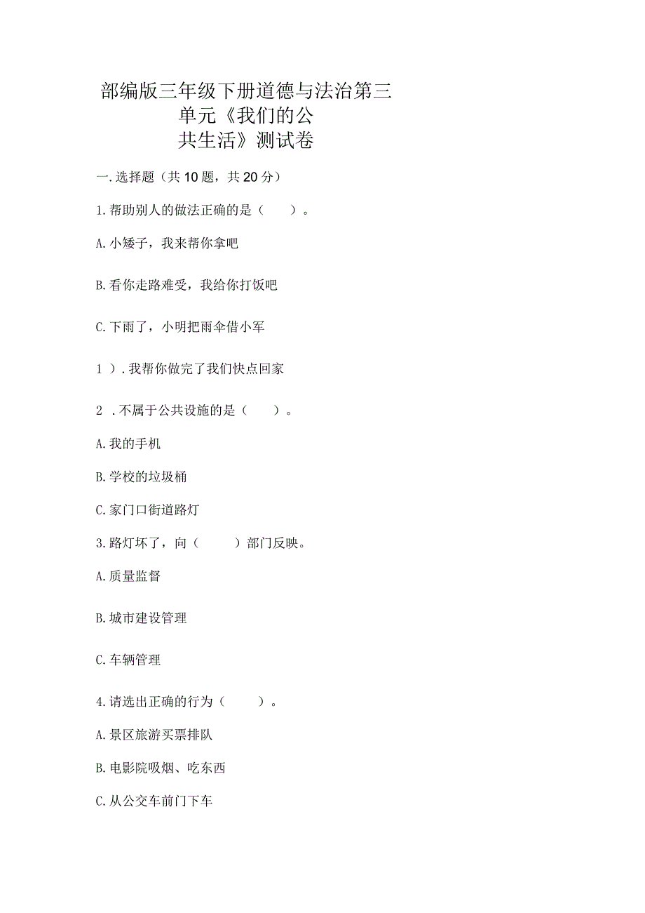 部编版三年级下册道德与法治第三单元《我们的公共生活》测试卷精编.docx_第1页