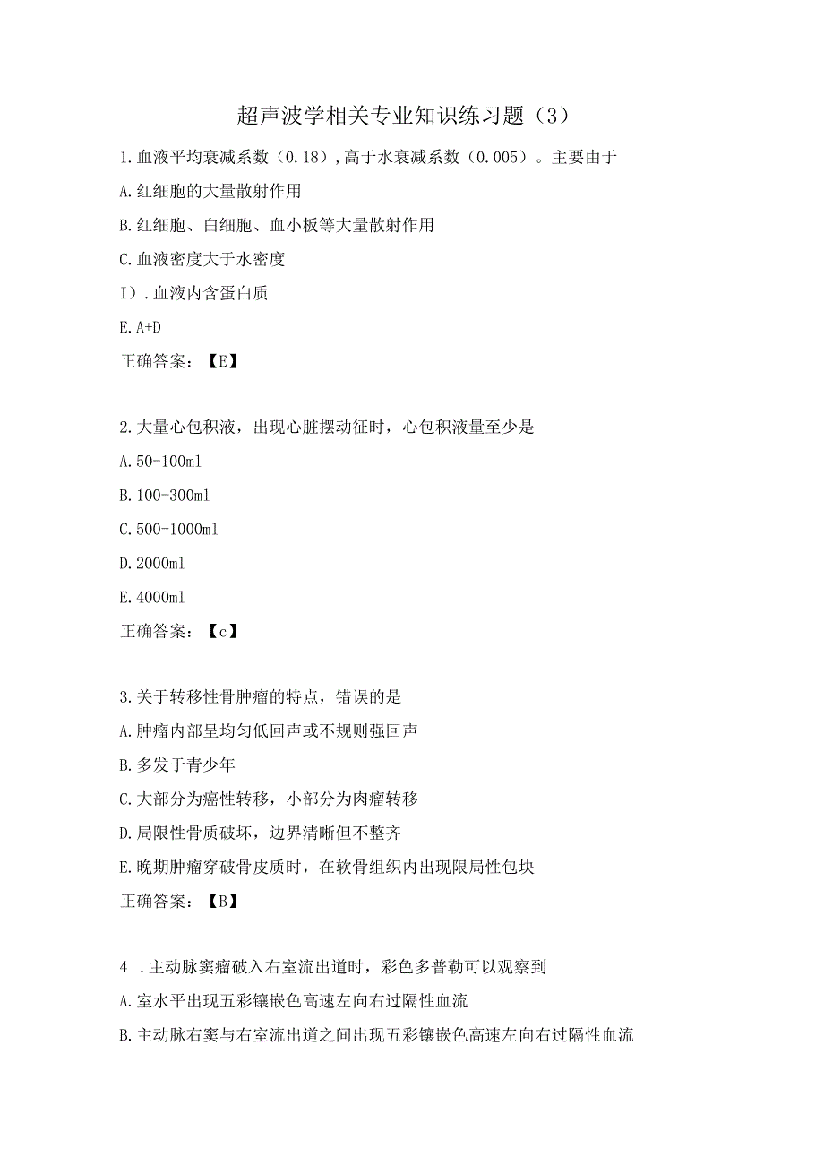 超声波学相关专业知识练习题（3）.docx_第1页