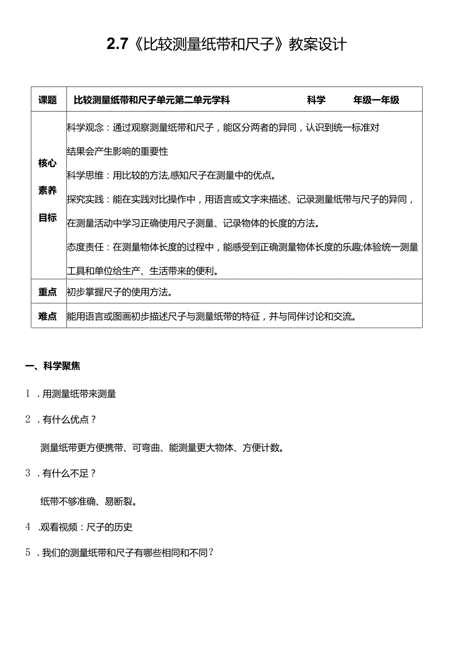 （核心素养目标）2-7比较测量纸带和尺子教案设计.docx_第1页