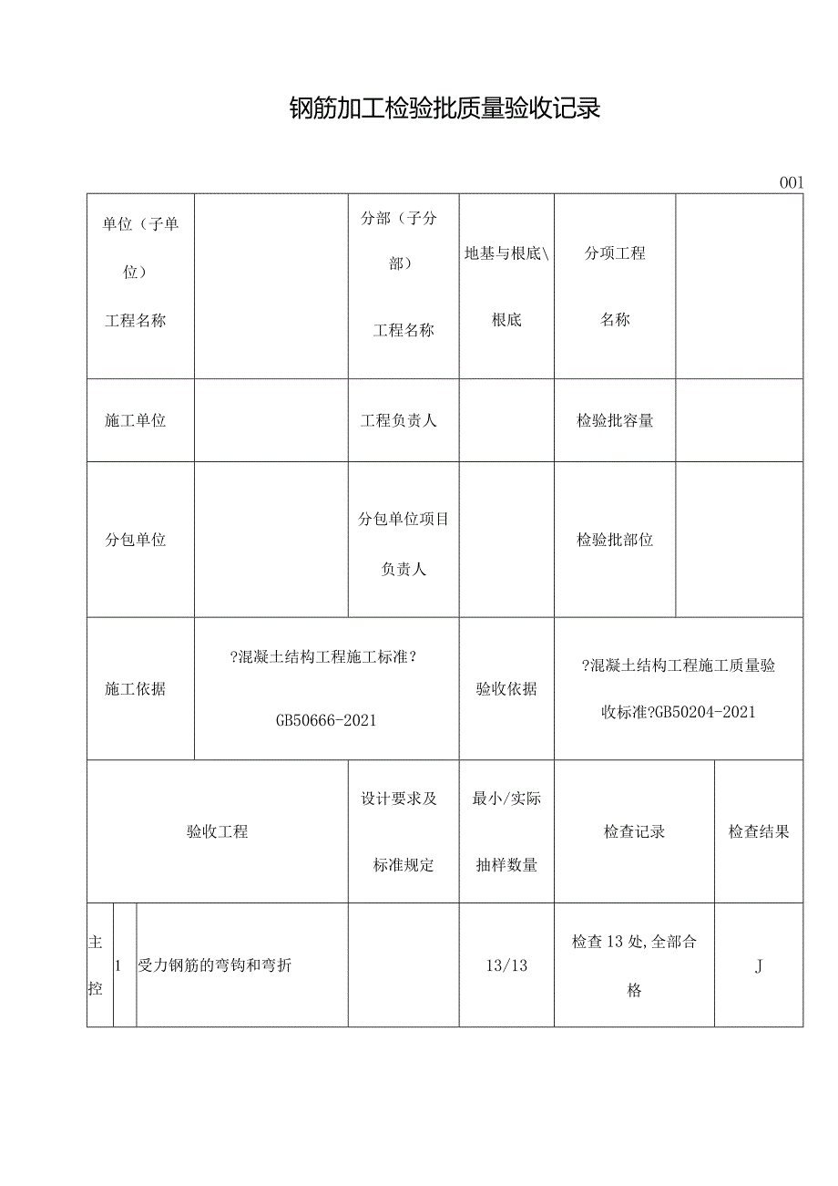 钢筋加工检验批质量验收记录gb.docx_第1页