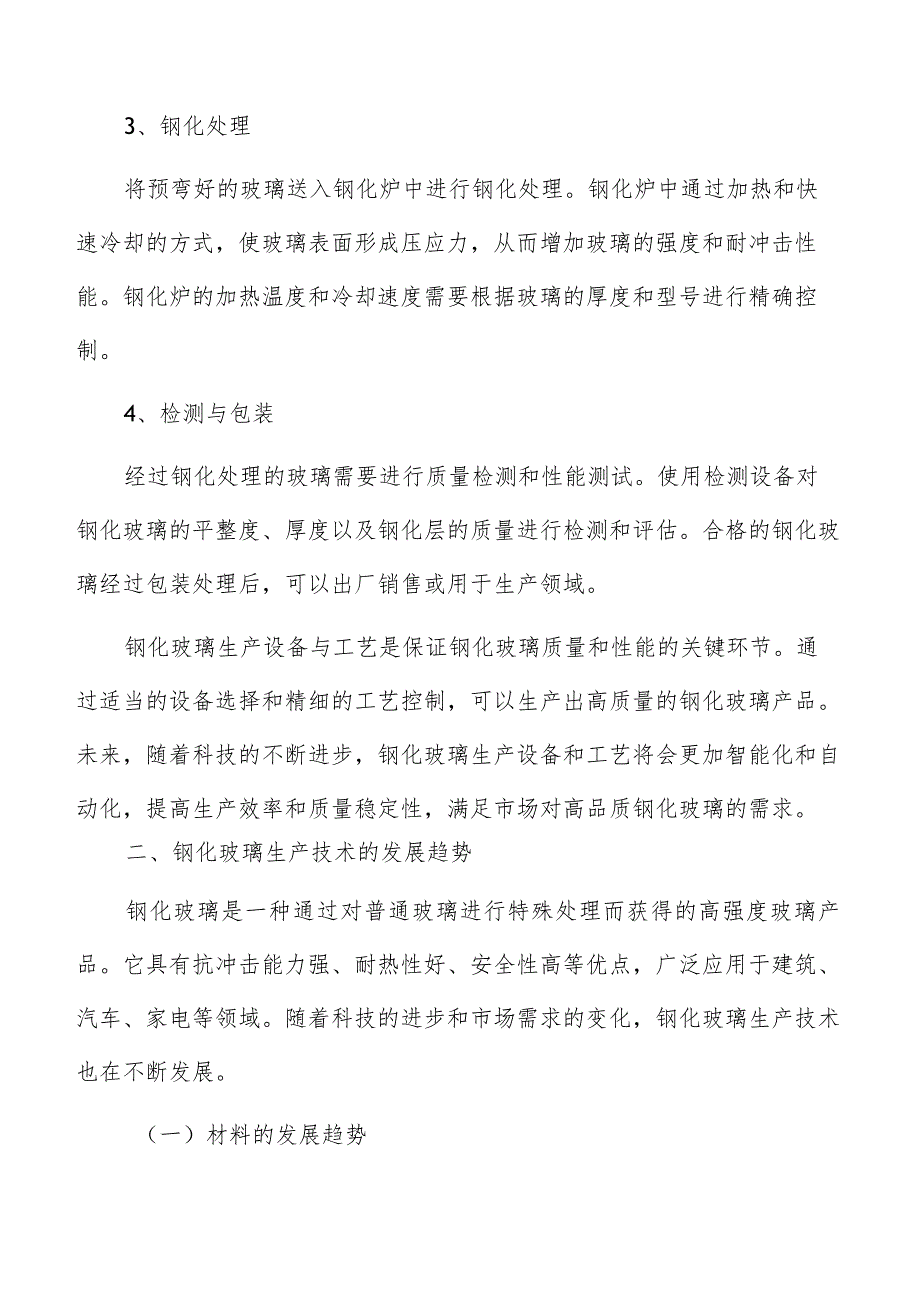 钢化玻璃生产技术现状.docx_第3页