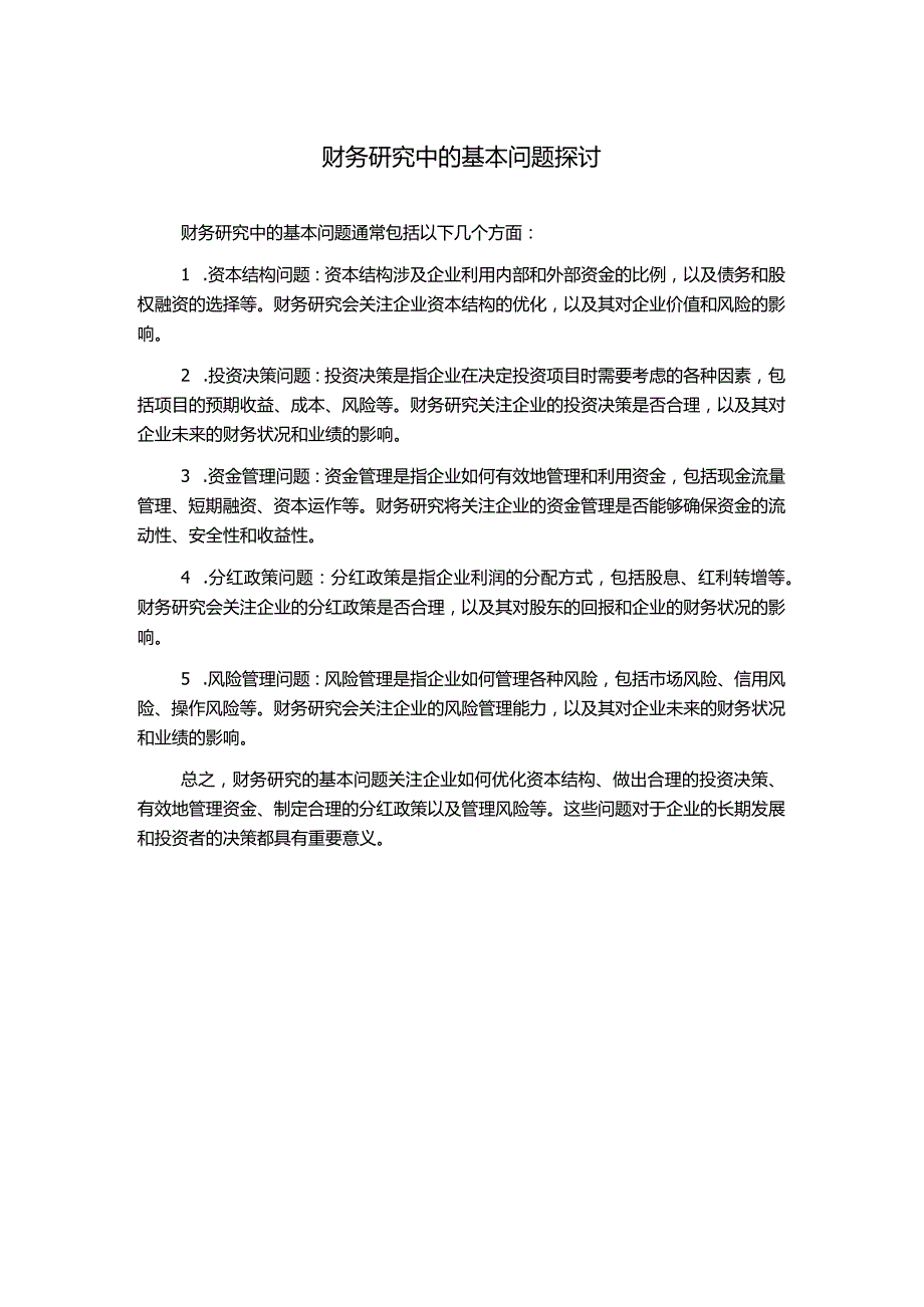 财务研究中的基本问题探讨.docx_第1页