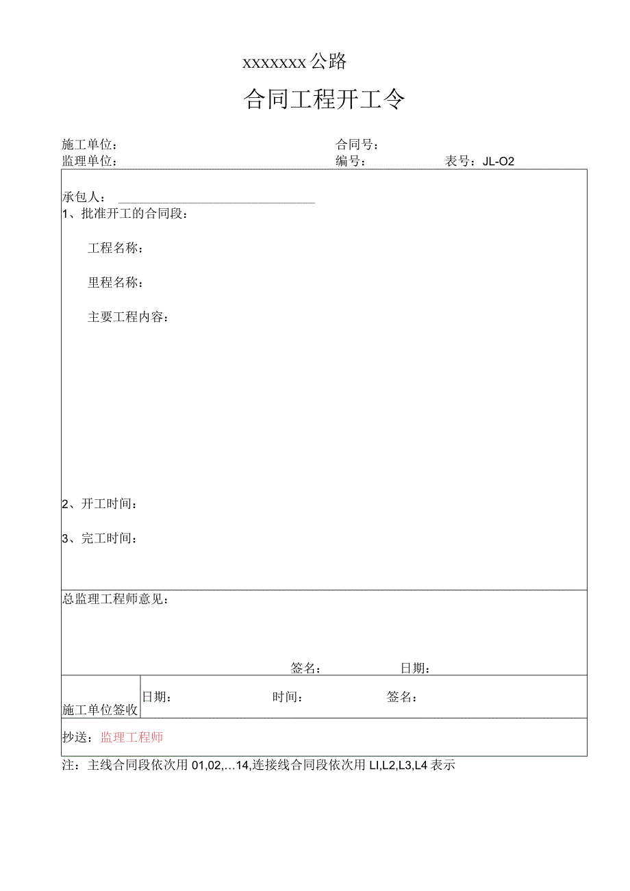 高速（公路）合同工程开工令.docx_第1页