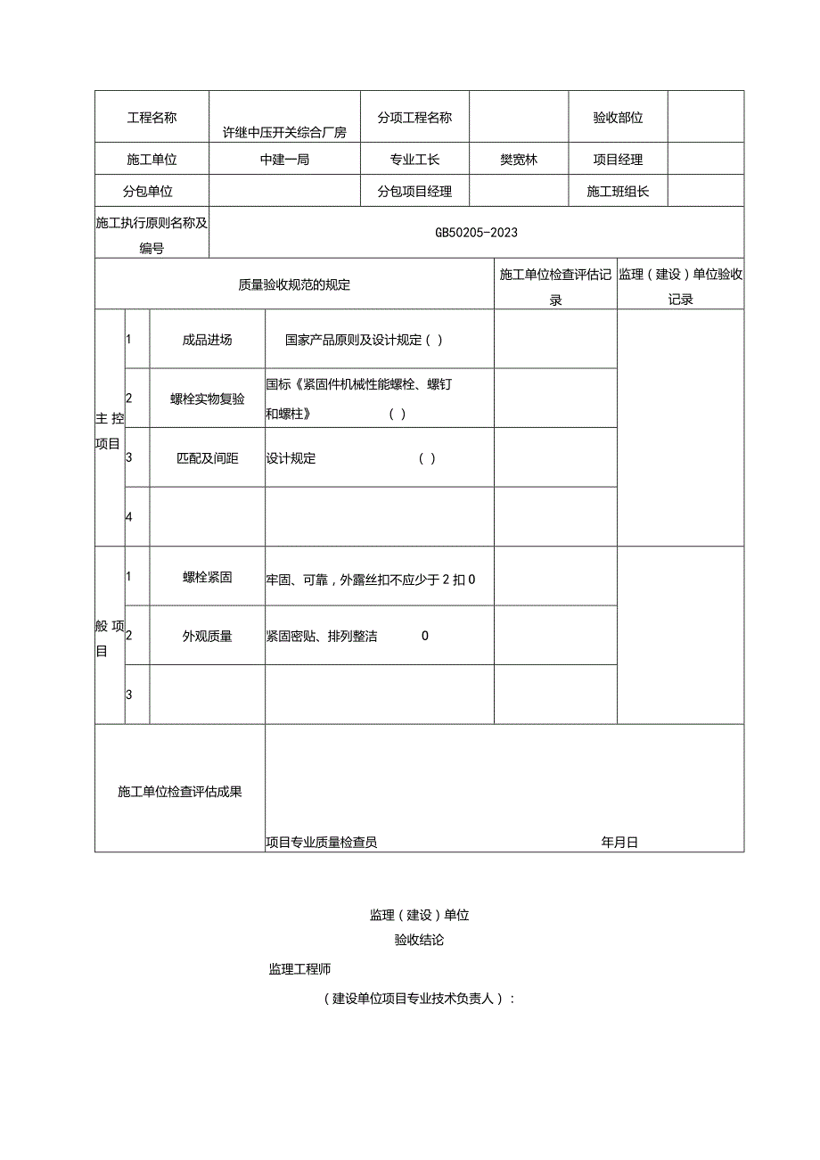 钢结构施工验收规范表格全新验收标准.docx_第3页