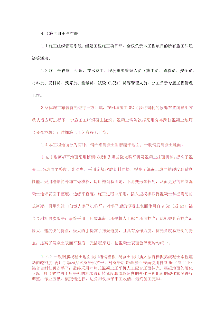 车间钢纤维砼耐磨地面超平地坪施工方案重新设计.docx_第2页