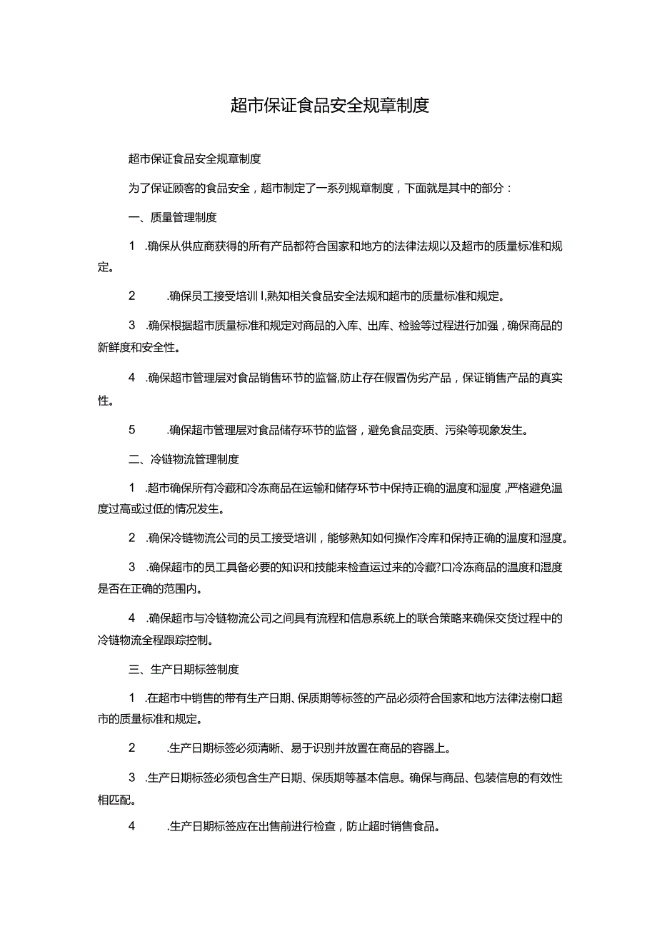 超市保证食品安全规章制度.docx_第1页