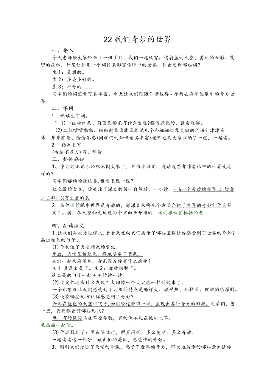 部编版三年级下册晋升职称无生试讲稿——22.我们奇妙的世界.docx_第1页