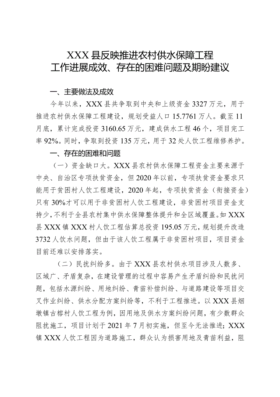 （政务信息）反映推进农村供水保障工程工作进展成效、存在的困难问题及期盼建议.docx_第1页