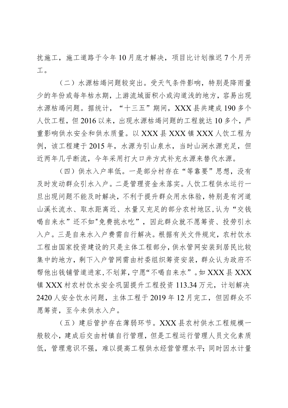 （政务信息）反映推进农村供水保障工程工作进展成效、存在的困难问题及期盼建议.docx_第2页