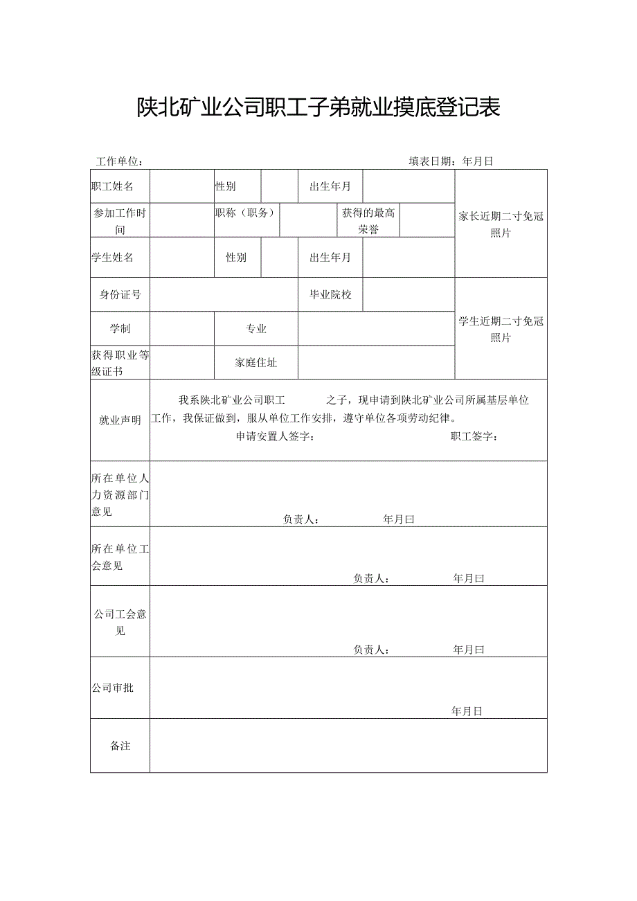 陕关于开展2017年职工子弟就业摸底工作的通知.docx_第3页