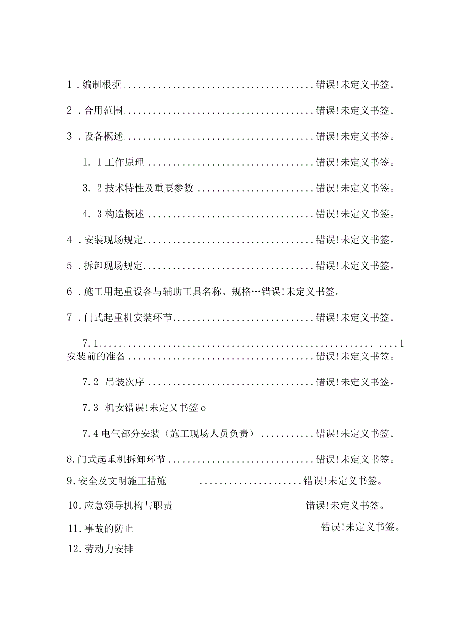 门式起重机安装拆卸方案解析.docx_第3页