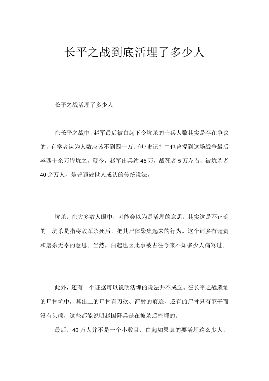 长平之战到底活埋了多少人.docx_第1页