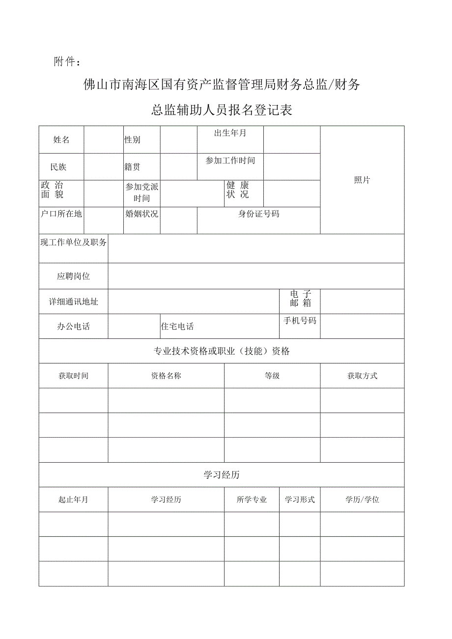 附件：佛山市南海区国有资产监督管理局财务总监、财务总监辅助人员报名登记表doc.docx_第1页