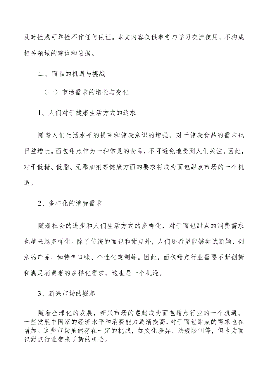 面包甜点面临的机遇与挑战.docx_第2页