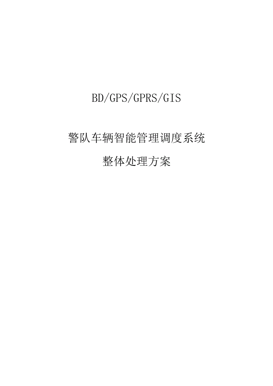 车队智能管理调度系统改进必备措施.docx_第1页