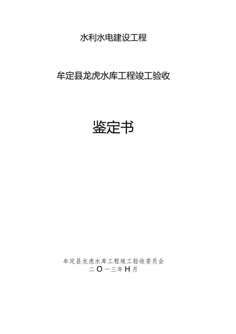 龙虎水库工程竣工验收鉴定书完成情况简报.docx_第1页