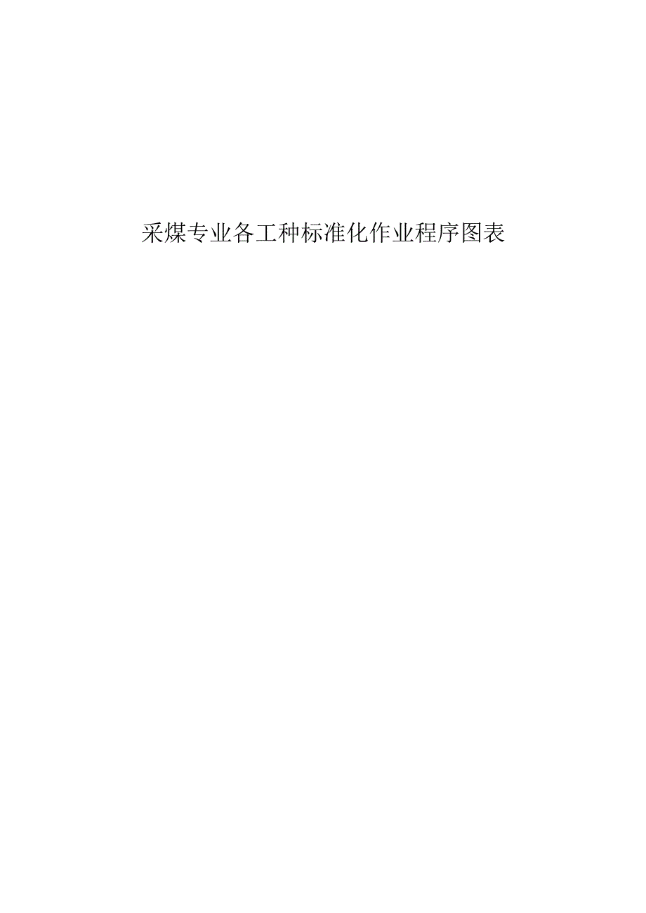 采煤专业各岗位标准流程.docx_第1页