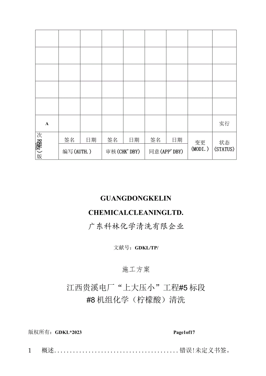 贵溪电厂机组清洗的全新方案.docx_第1页