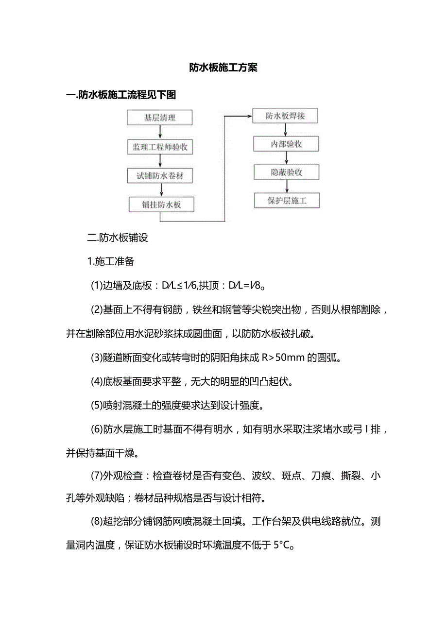 防水板施工方案.docx_第1页