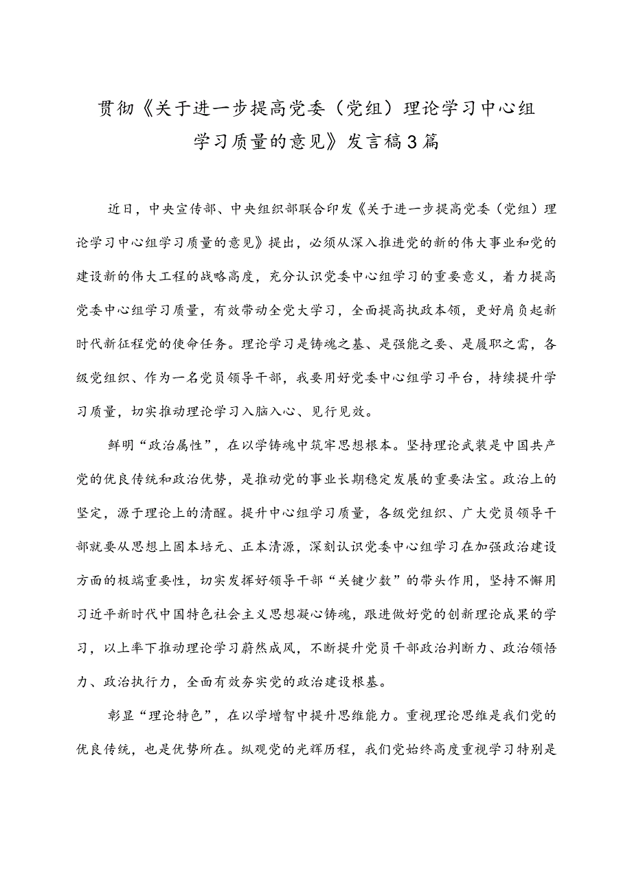 贯彻《关于进一步提高党委（党组）理论学习中心组学习质量的意见》发言稿3篇.docx_第1页