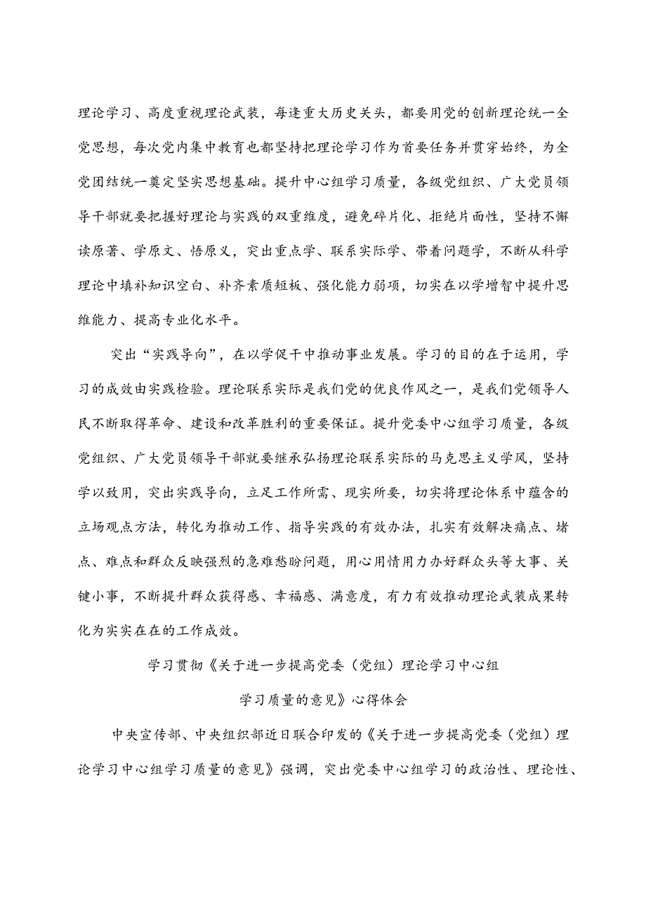 贯彻《关于进一步提高党委（党组）理论学习中心组学习质量的意见》发言稿3篇.docx_第2页