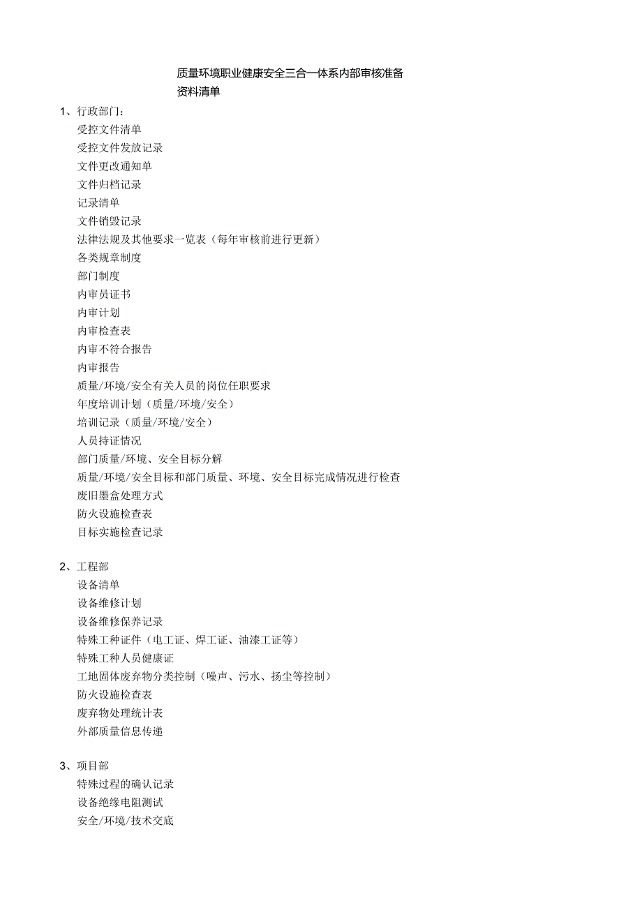 质量环境职业健康安全三合一体系内部审核准备资料清单.docx_第1页