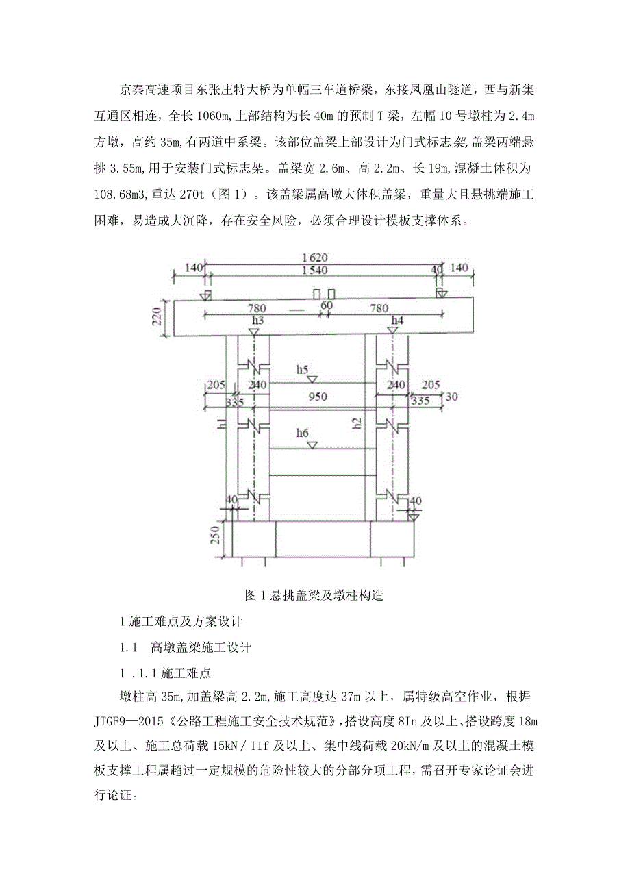 高墩大体积超长悬挑盖梁施工技术.docx_第1页