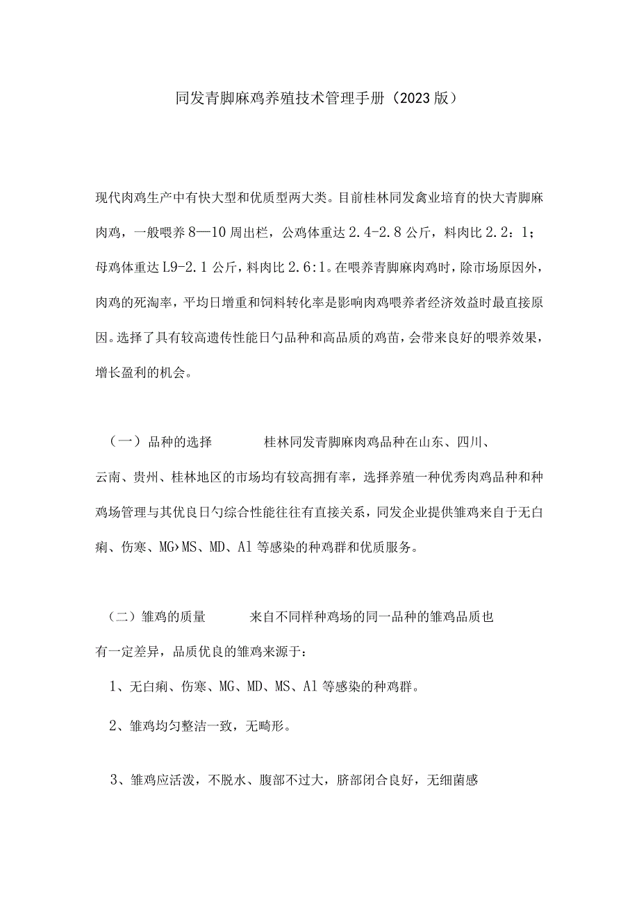 鱼鹰脚麻鸡养殖技术指南.docx_第1页