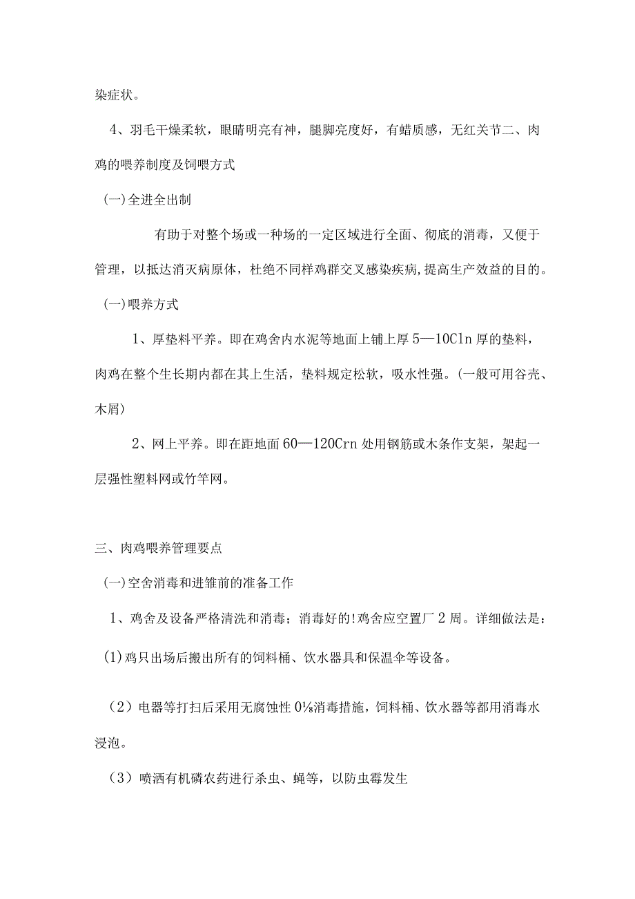 鱼鹰脚麻鸡养殖技术指南.docx_第2页