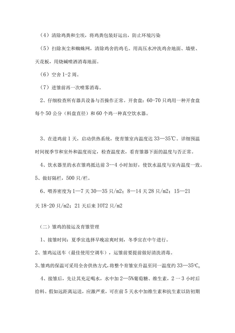 鱼鹰脚麻鸡养殖技术指南.docx_第3页