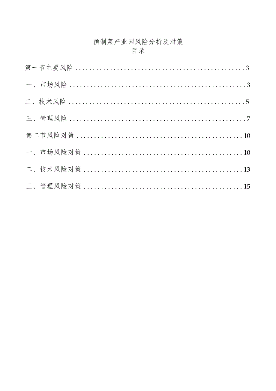 预制菜产业园风险分析及对策.docx_第1页