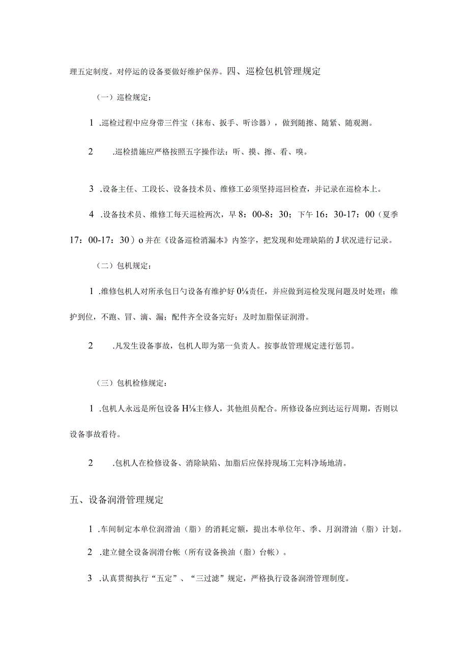 车间设备包机管理规定.docx_第2页