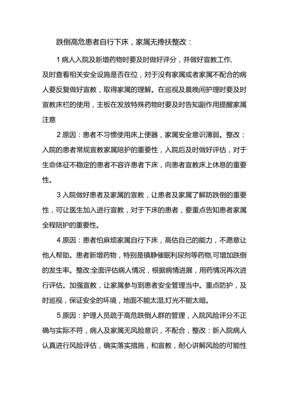 跌倒高危患者自行下床整改措施.docx_第1页