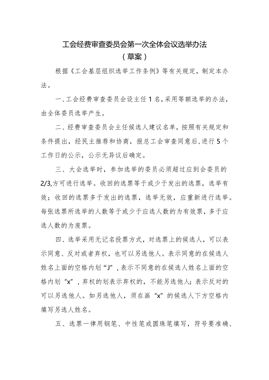 （工会换届）经费审查委员会第一次全体会议选举办法.docx_第1页