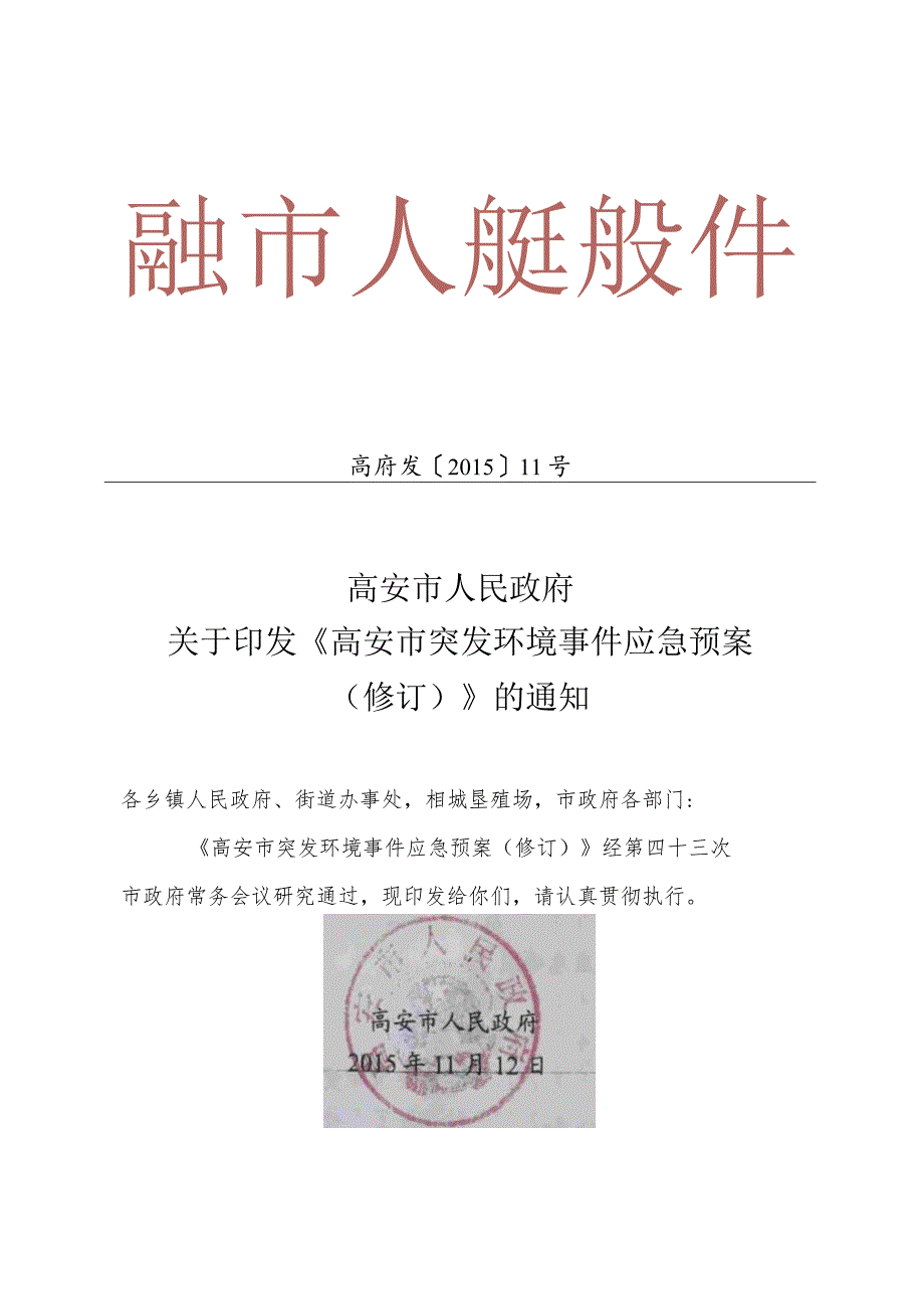 高安市突发环境事件应急预案（修订稿）.docx_第1页