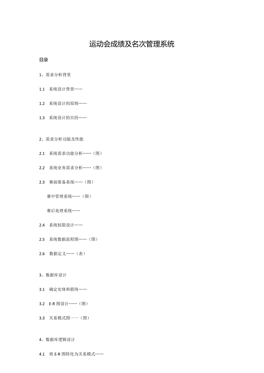 运动会管理系统数据库设计方案.docx_第2页